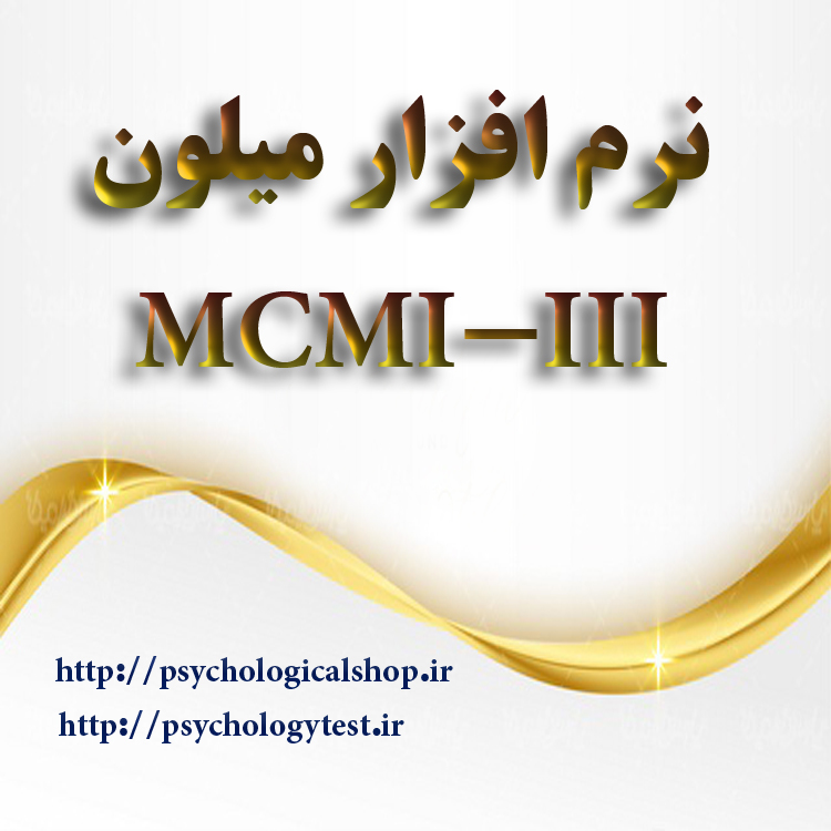 MCMI-III صفحه اصلی سایت