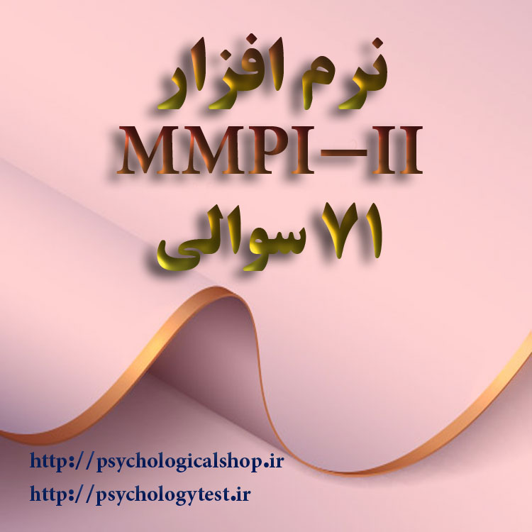 MMPI-II-71 صفحه اصلی سایت